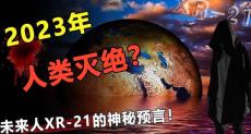 2023年最吓人的预言，5大世界危机